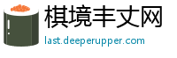 棋境丰丈网